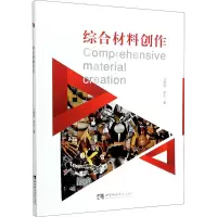 醉染图书综合材料创作9787569704624