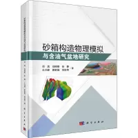 醉染图书砂箱构造物理模拟与含油气盆地研究9787030713612