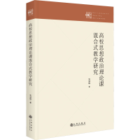 醉染图书高校思想政治理论课混合式教学研究9787522506982