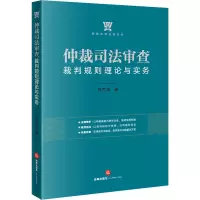 醉染图书仲裁司法审查裁判规则理论与实务9787519731922
