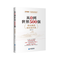 醉染图书从0到世界500强:敬业集团成长启示录9787516425688