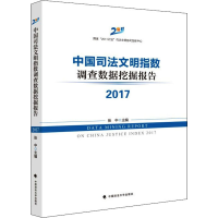醉染图书中国司法文明指数调查数据挖掘报告 20179787562097464