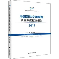 醉染图书中国司法文明指数调查数据挖掘报告 20179787562097464