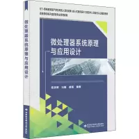 醉染图书微处理器系统原理与应用设计9787560663340