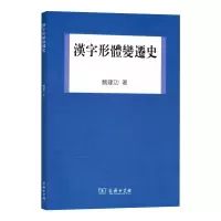醉染图书汉字形体变迁史97871000889