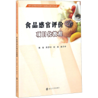 醉染图书食品感官评价项目化教程9787305179372