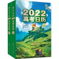 醉染图书绿光宝盒 2022高考日历9787302582