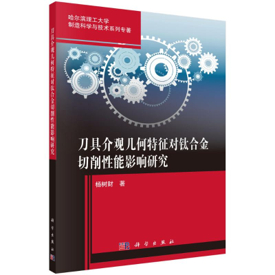 醉染图书刀具介观几何特征对钛合金切削能影响研究9787030545183