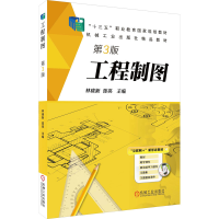 醉染图书工程制图 第3版9787111609285