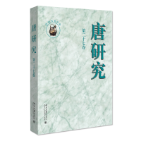 醉染图书唐研究(第27卷)9787301311981