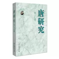 醉染图书唐研究(第27卷)9787301311981