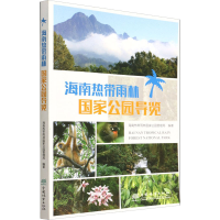 醉染图书海南热带雨林公园导览9787521913965