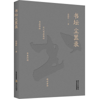 醉染图书书坛尘嚣录9787537862905