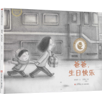 醉染图书爸爸,生日快乐9787558422072