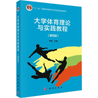 醉染图书大学体育理论与实践教程(第4版)9787030586391