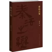 醉染图书秦法之变9787513344579