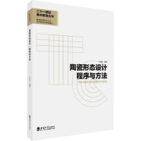 醉染图书陶瓷形态设计 程序与方法9787569712780