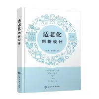 醉染图书适老化创新设计9787122404756