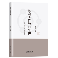 醉染图书社会工作项目管理9787510334931