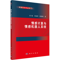 醉染图书情感计算与情感机器人系统9787030569
