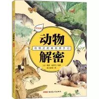 醉染图书动物近距离观察手记 动物解密 手绘版9787559067180