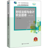 醉染图书财经法规与会计职业道德(第5版)9787300294582