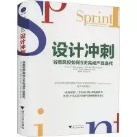 醉染图书设计冲刺 谷歌风投如何5天完成产品迭代9787308210195