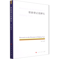 醉染图书帮型正犯研究9787010971