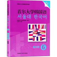 醉染图书首尔大学韩国语 6 练习册 新版9787521337