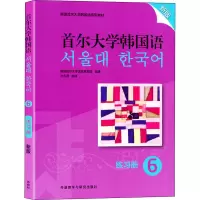 醉染图书首尔大学韩国语 6 练习册 新版9787521337