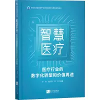 醉染图书智慧医疗 医疗行业的数字化转型和价值再造9787513073639