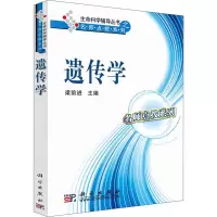 醉染图书遗传学9787030265319