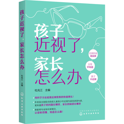 醉染图书孩子近视了,家长怎么办9787122407856