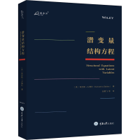 醉染图书潜变量结构方程9787568929