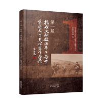 醉染图书届“抗战文献数据平台与中史学”品9787201180694