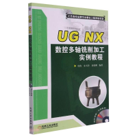 醉染图书UG NX数控多轴铣削加工实例教程9787111519508