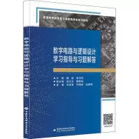 醉染图书数字电路与逻辑设计学习指导与习题解答9787560663432
