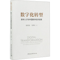醉染图书数字化转型 数字人才与中国数字经济发展9787520372497
