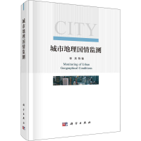 醉染图书城市地理国情监测9787030631602