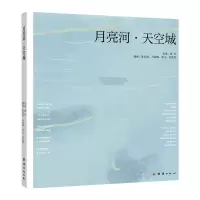 醉染图书月亮河·天空城9787512676602