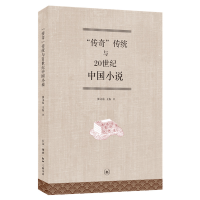 醉染图书“传奇”传统与20世纪中国小说9787108069399
