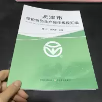 醉染图书天津市绿色食品生产操作规程汇编9787109291676