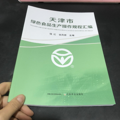醉染图书天津市绿色食品生产操作规程汇编9787109291676