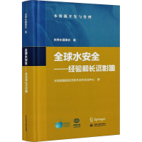 醉染图书全球水安全——经验和长远影响9787517091004