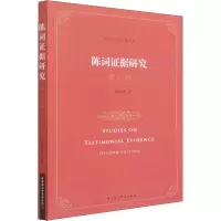 醉染图书陈词据研究 第2版9787520391511