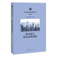 醉染图书街区制与基层治理创新9787208168688