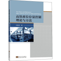 醉染图书高铁席位存量控制理论与方法9787576600490