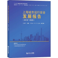 醉染图书上海城市运行安全发展报告(2019-2020)9787560897264