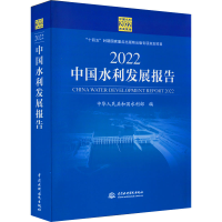 醉染图书2022中国水利发展报告9787522605548