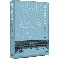 醉染图书日本古代名园9787302598473